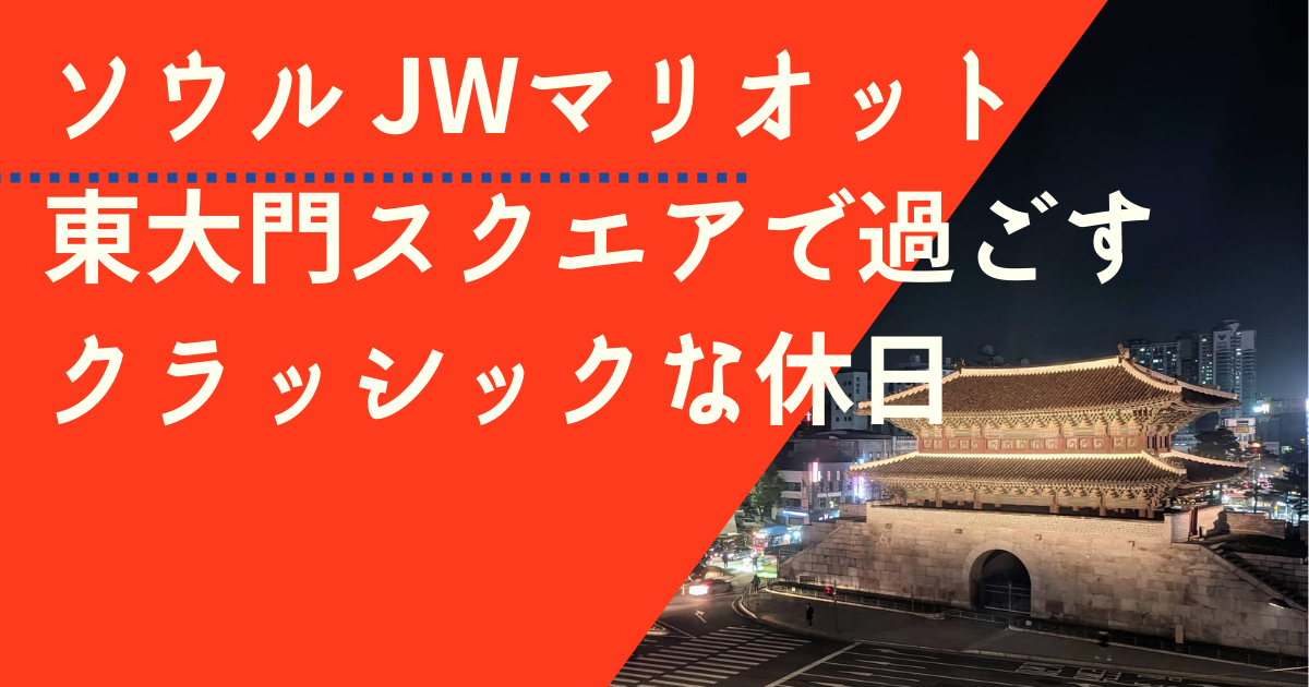 JWマリオット東大門