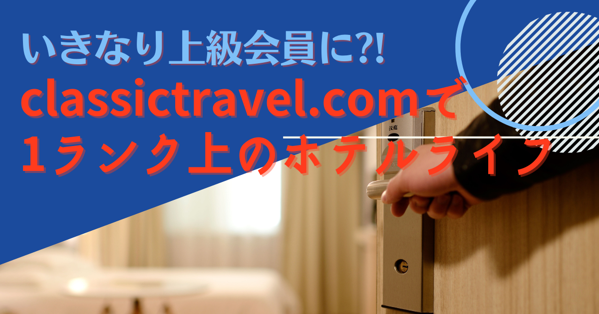 classictravel-comでワンランク上のホテルライフ