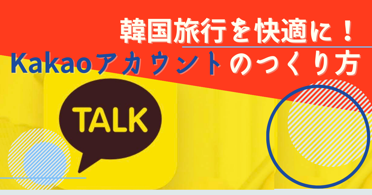 韓国旅行を快適に！Kakaoアカウントのつくり方