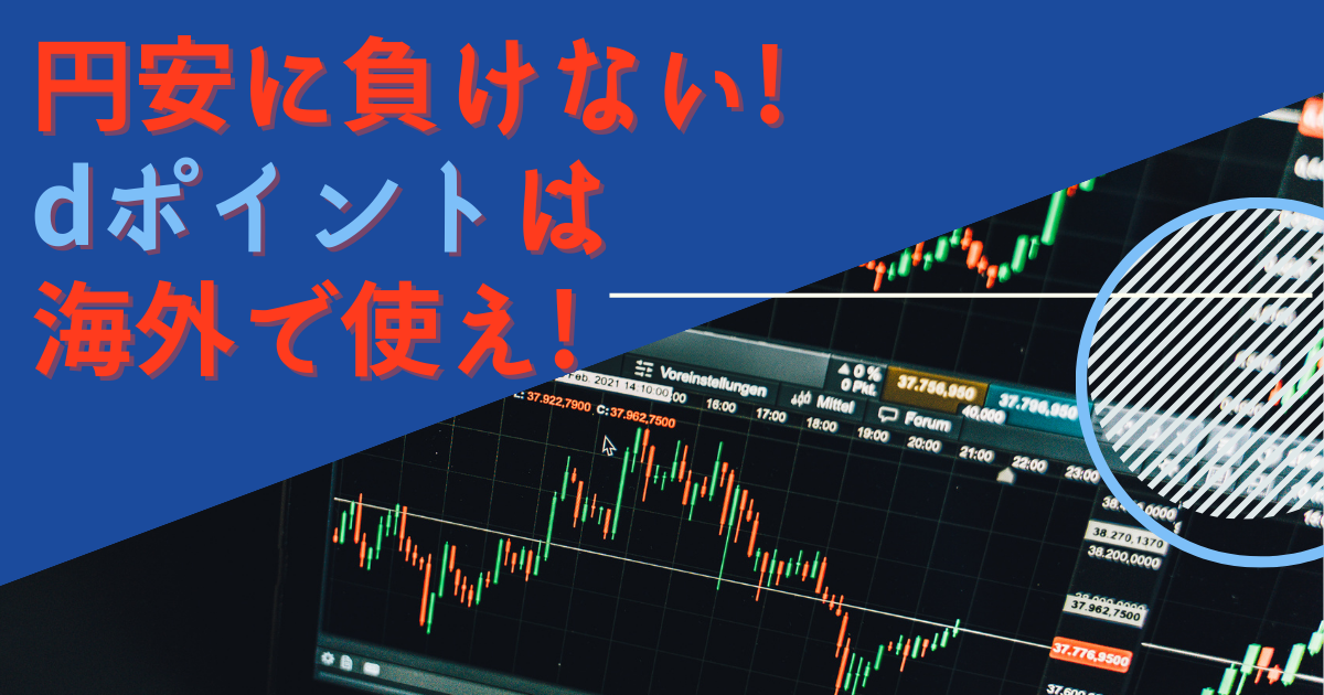 円安に負けない！dポイントは海外で使え！