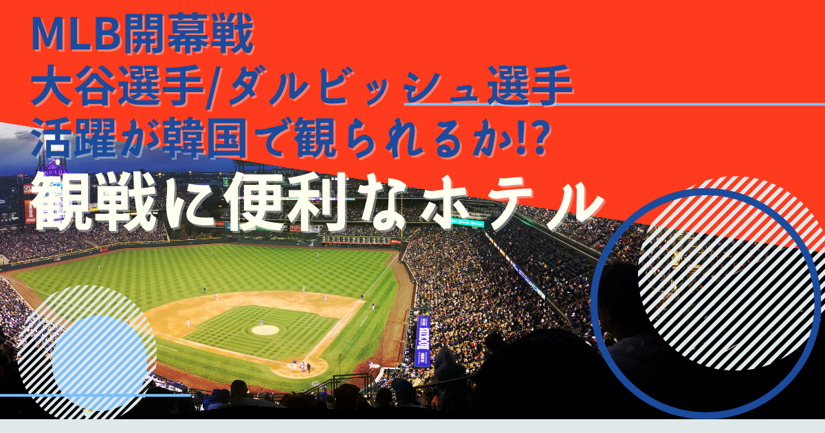 MLB開幕大谷ダルビッシュ 観戦に便利なホテル